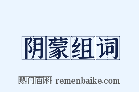 阴蒙组词是什么意思的图片